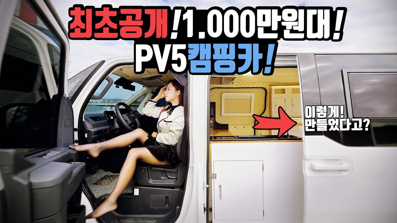 캠핑카 드디어 공개! 버스캠핑카 맛집에서 만든 미친가성비캠핑카 전기빵빵! 가격은 슬림! 천만원대로 만나는 지음캠핑카에서 만든 PV5캠핑카