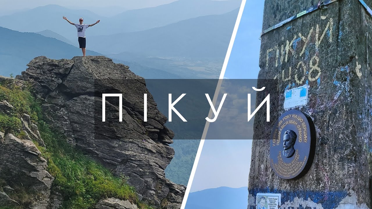 с. Біласовиця - г. Пікуй - с. Біласовиця. Одноденний похід на гору Пікуй. Карпати. Львівська область