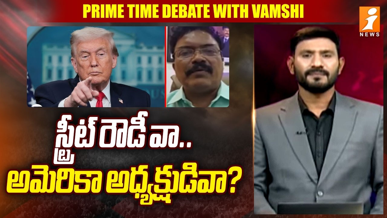 స్ట్రీట్ రౌడీ వా..అమెరికా అధ్యక్షుడివా? | Senior Journalist Rahman Fires On Trump Comments | iNews