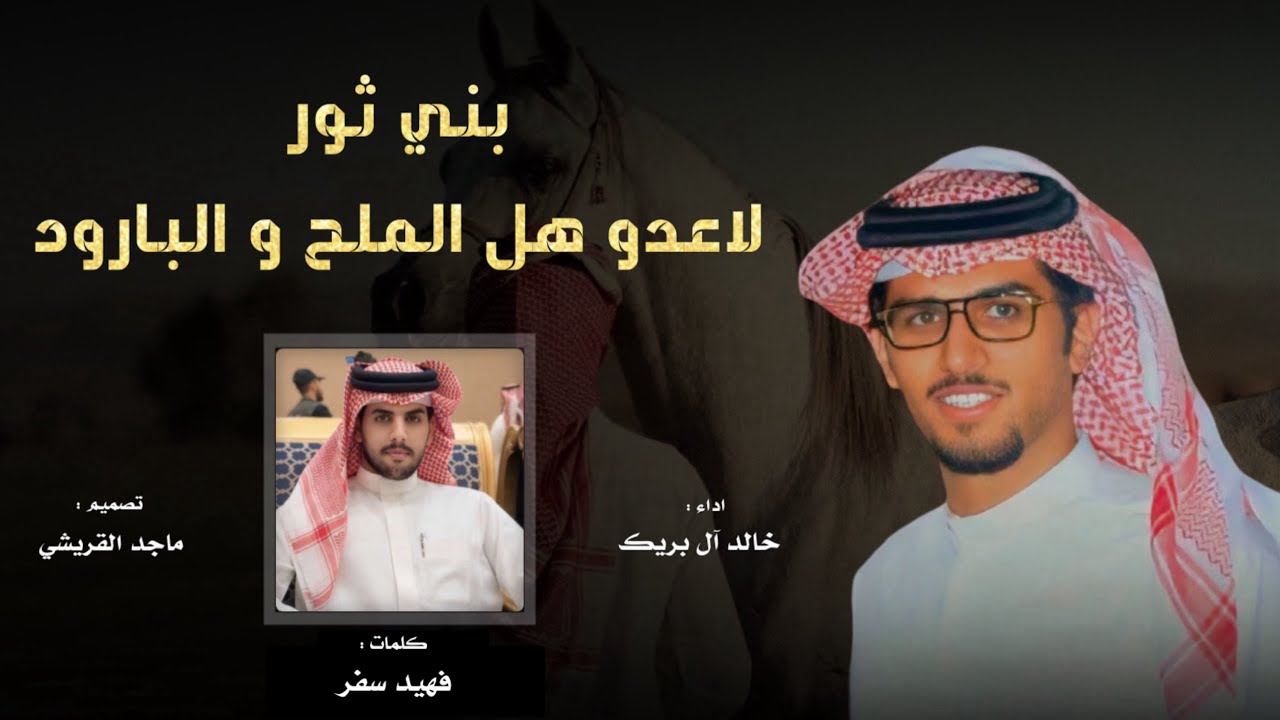 بني ثور لاعدو هل الملح والبارود | كلمات  : فهيد بن سفر  | اداء : خالد آل بريك | حصريا 2025