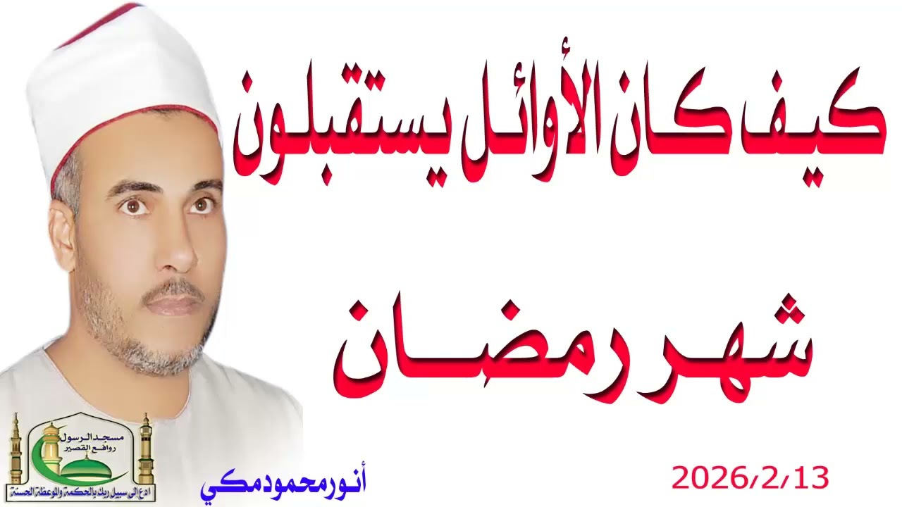 كيف كان الأوائل يستقبلون شهررمضان