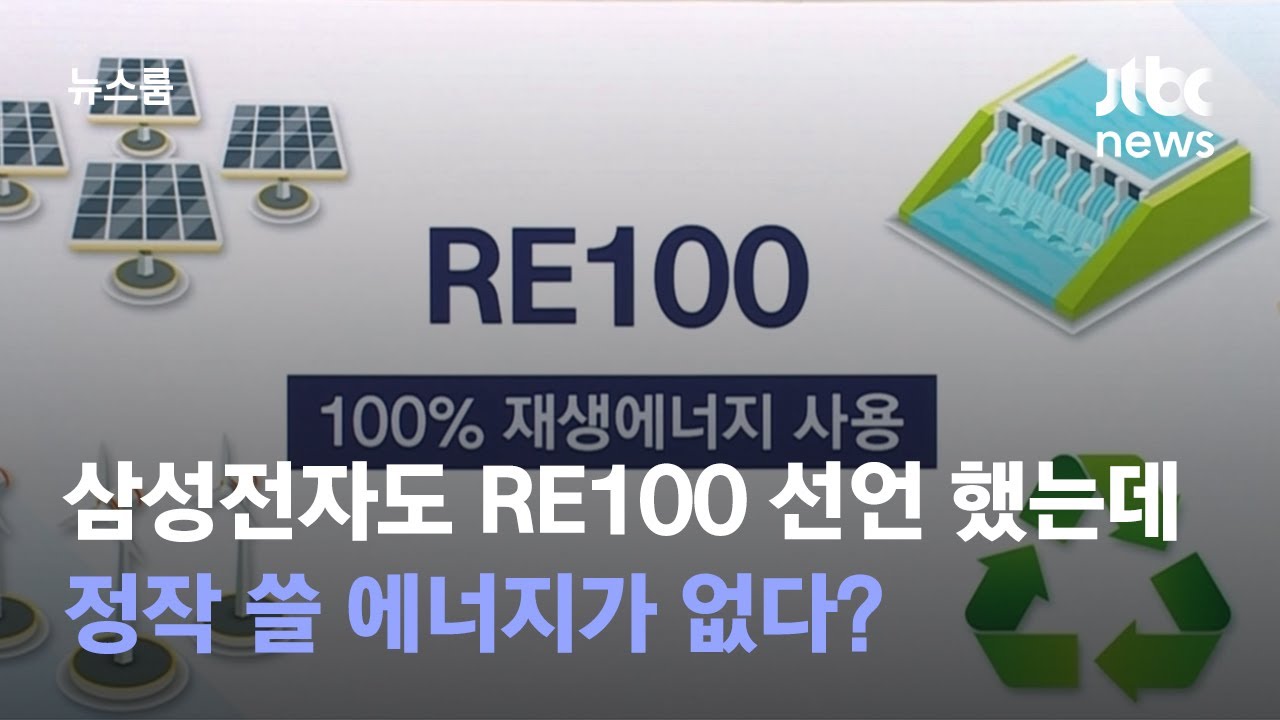 [단독] 삼성전자도 RE100 선언은 했는데 정작 쓸 에너지가 없다? / JTBC 뉴스룸