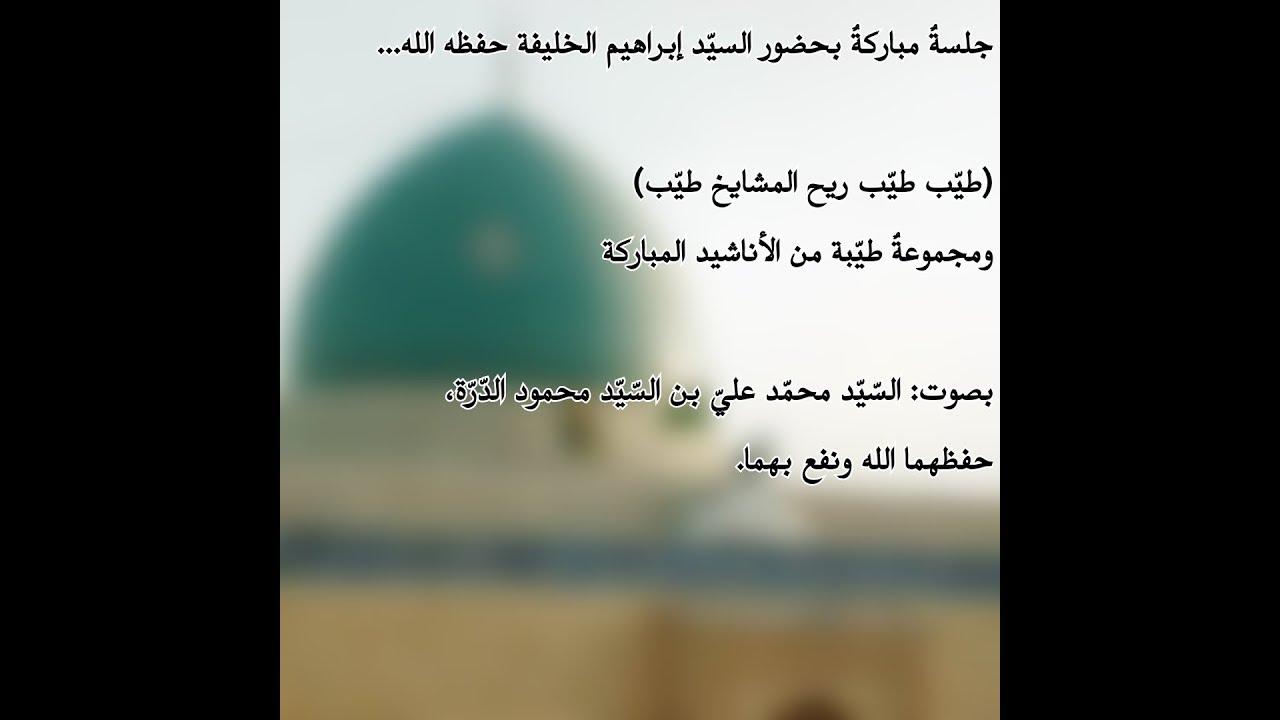 بحضور السيد إبراهيم الخليفة_ (طيب طيب ريح المشايخ طيب) بصوت السيد محمد علي الدرة