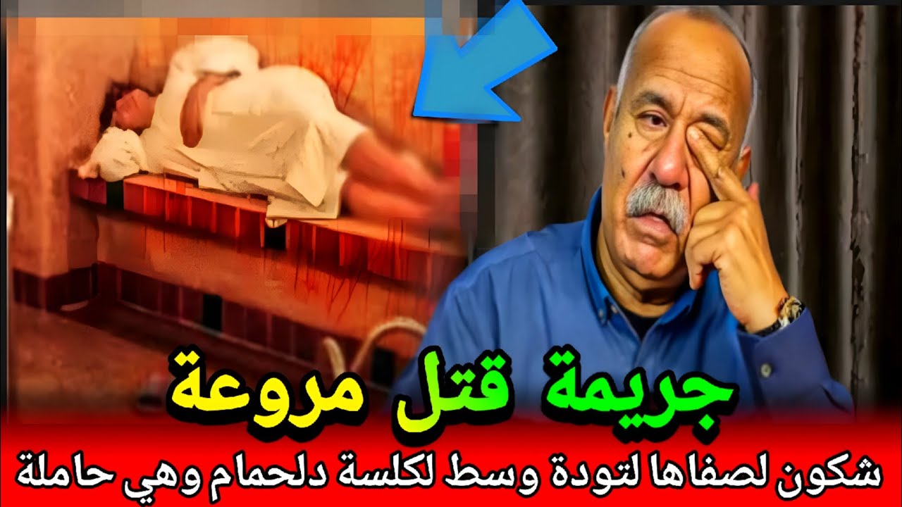 اجي تشوف كفاش هاد لوحشة او  اوحشة لقدر يصفيها لزوج راوح فنفس لوقت كفاش طيحنها فشبكة abdlkader khraz