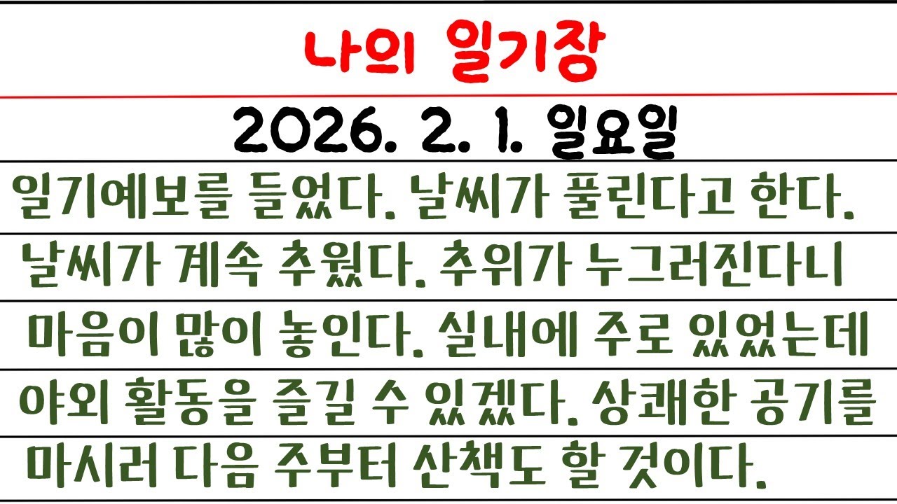 나의 일기장(97일 째) / 영어로 일기장을 써 보자 / 소소한 나의 생활 이야기