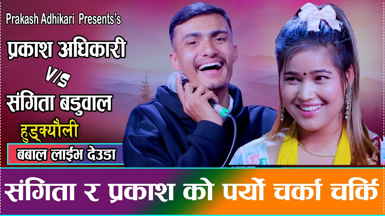 फेरी पर्यो प्रकाशका बुढाबुढीको लफडा//Sangita Baduwal VS Prakash Adhikari live deuda 2082