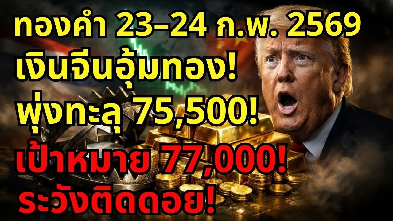 [คำเตือน!] ราคาทองวันนี้พุ่งทะลุ 75,500! ระวังหลุมพรางที่ร้านทองไม่บอกคุณ
