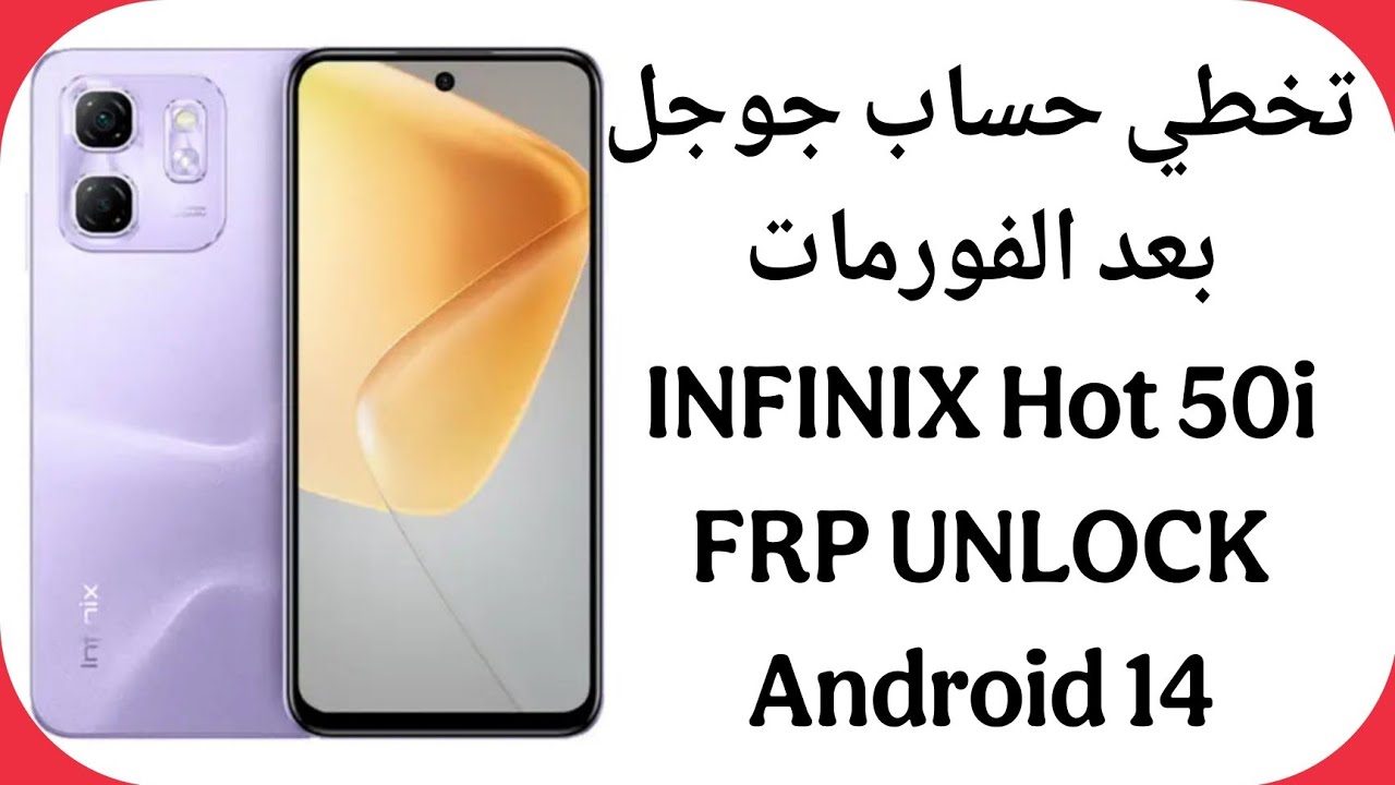 تخطي حساب جوجل بعد الفورمات انفنكس هوت 50i آخر إصدار - أندرويد 14 | INFINIX X6531 FRP Unlock