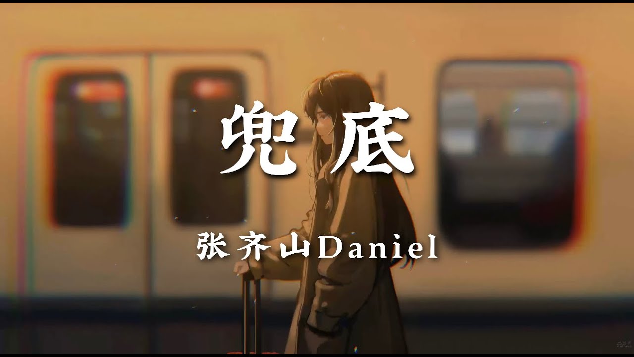 兜底 - 张齐山DanieL【后退一步站在雨里为你兜底 撑起伞在你身后却淋湿自己 感情从来不跟人讲什么道理 不用多说一句依然想拥抱你】【动态歌词版】