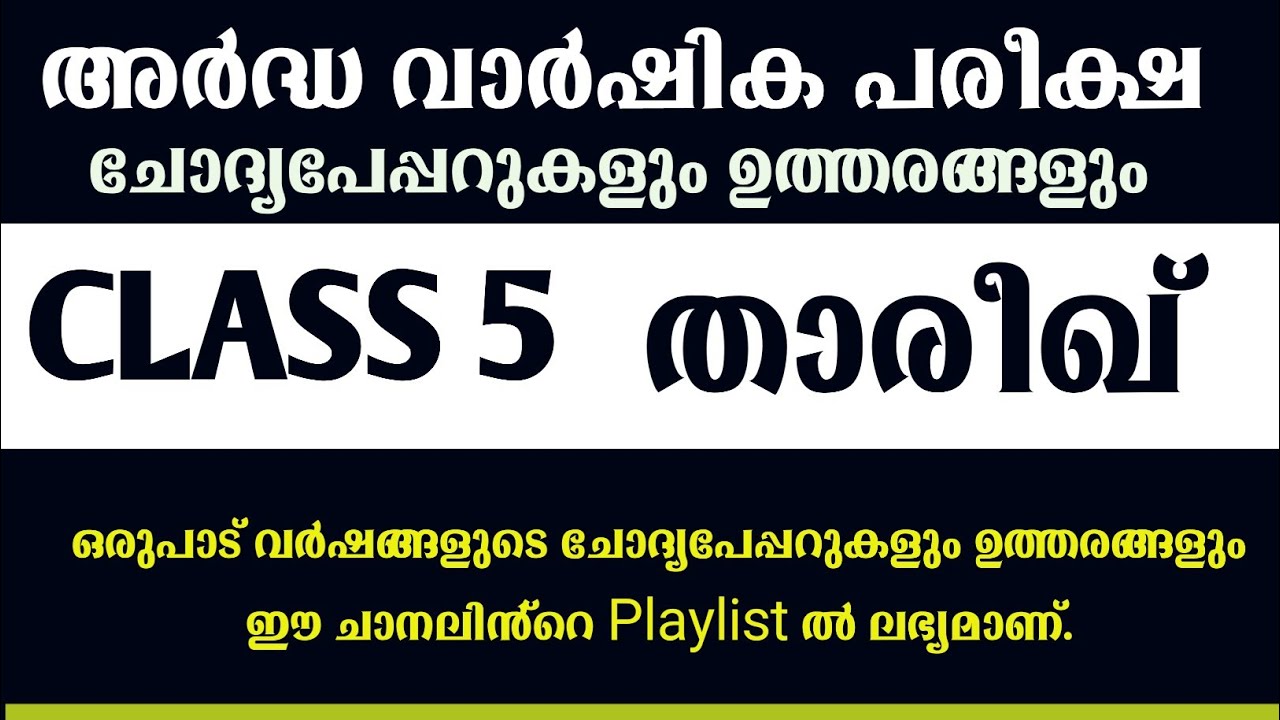 ക്ലാസ് 5 THAREEKH അർദ്ധ വാർഷിക പരീക്ഷ ചോദ്യപ്പേപ്പർ 2019-20 SAMASTHA exam old question papers class5