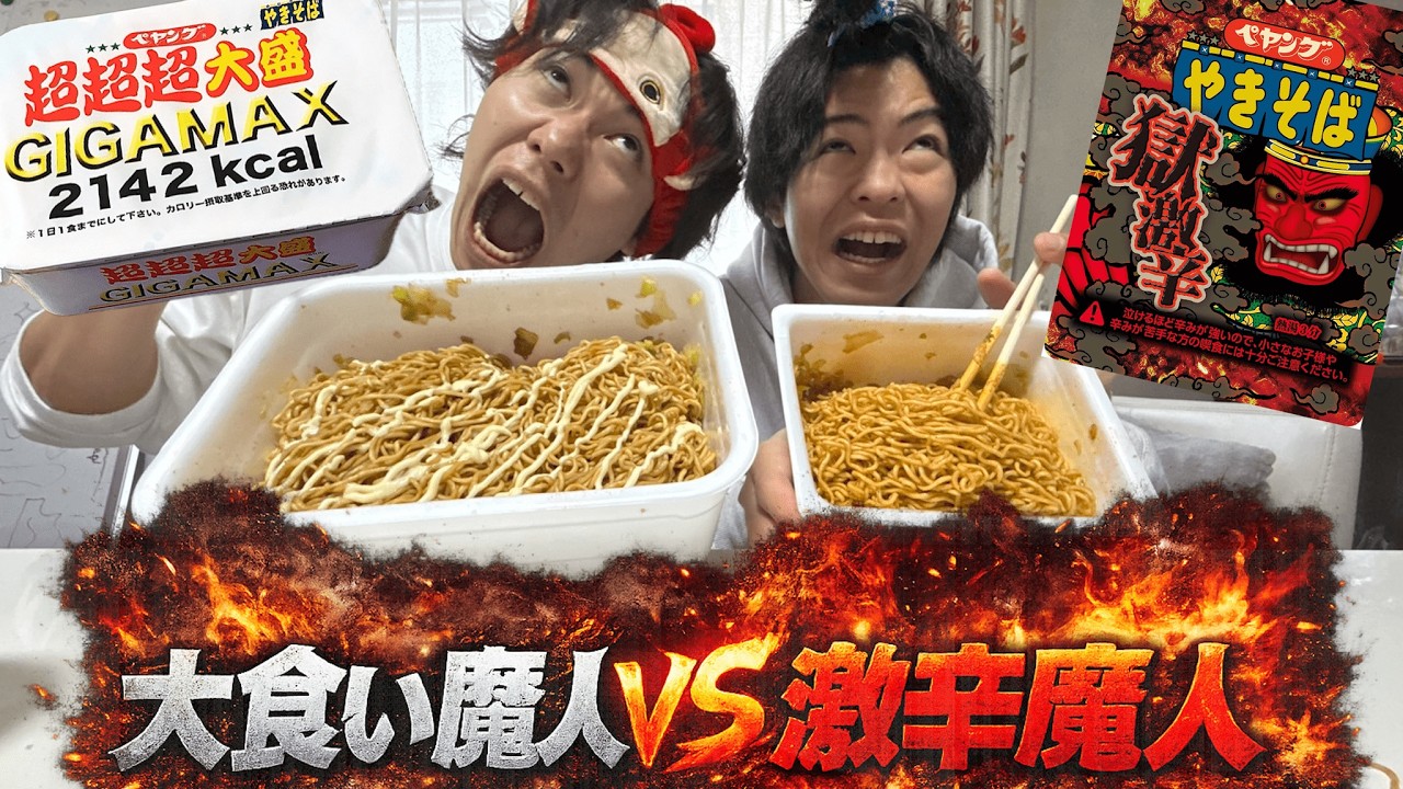 ペヤング超超超大盛vs獄激辛早食い対決が世紀の大決戦過ぎたwww