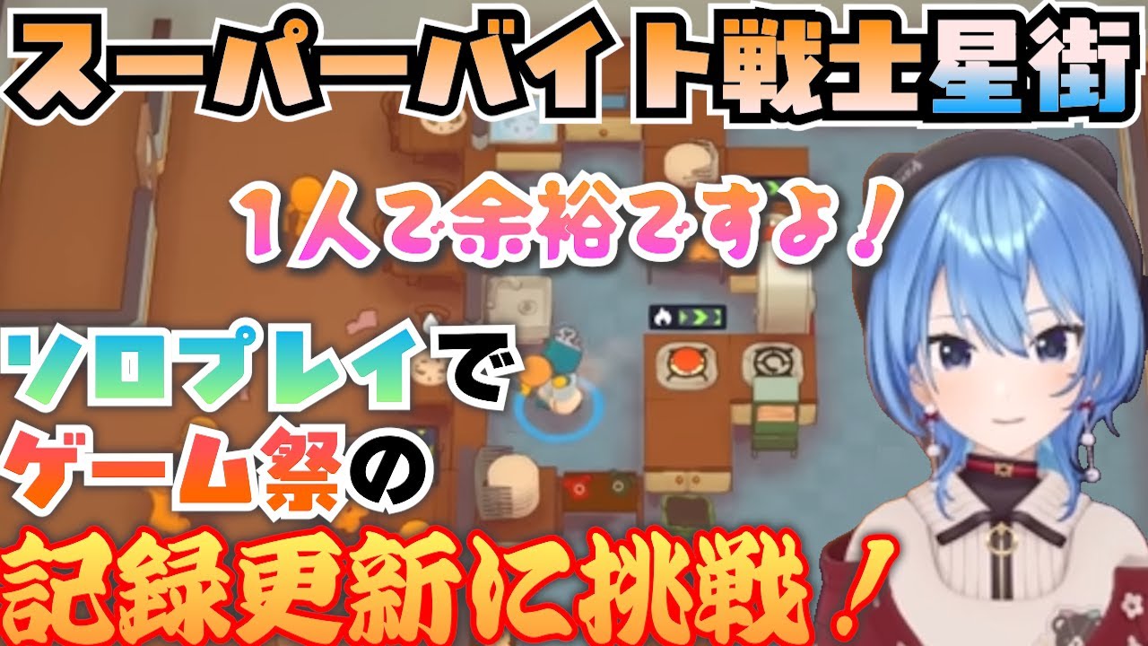 スーパーバイト戦士星街の神プレイ！本来４人でプレイするルールをソロプレイでこなしていく！！