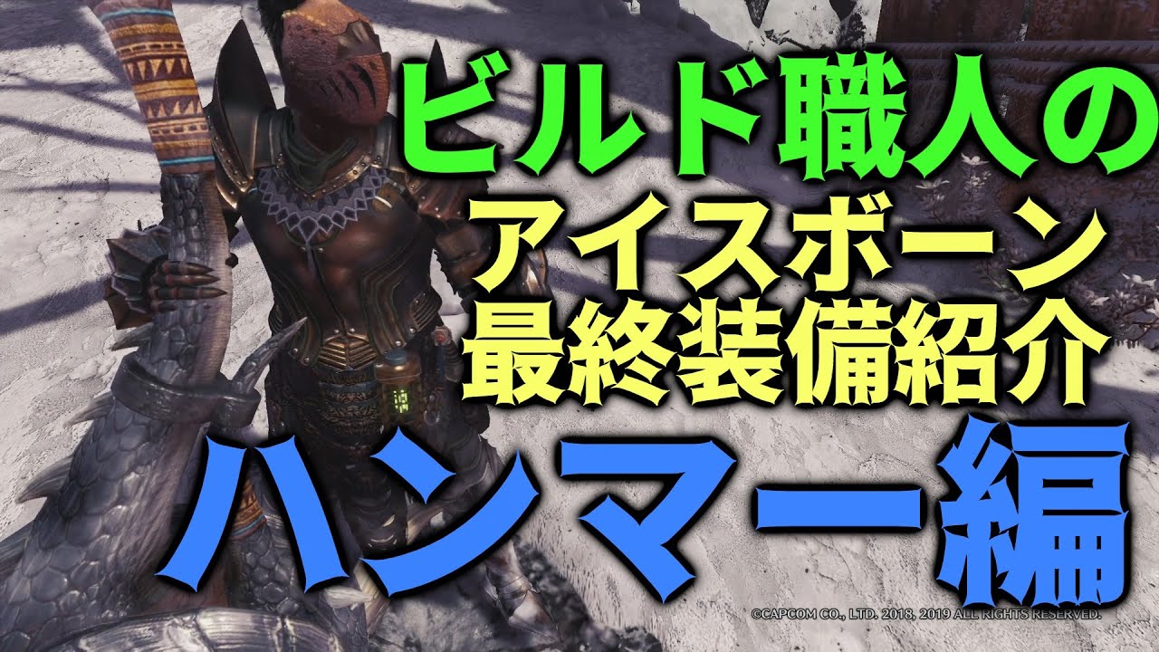 新開幕ムーブが最強すぎて絶句不可避 理論派印のアイスボーン最終装備 ハンマー編