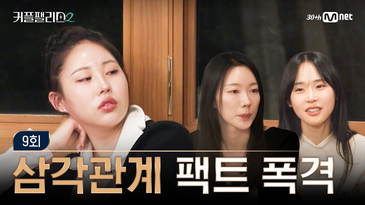 [커플팰리스2/9회] 대혼란 삼각관계를 향한 팩폭 조언 | Mnet 250402 방송