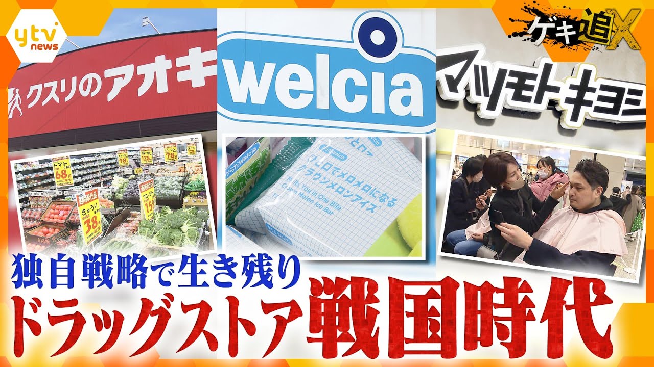 薬だけじゃない！自社ブランド商品から、男性化粧品、生鮮食品まで…独自戦略で生き残りをかける、ドラッグストアのし烈な戦いに迫る！【情報ネットten.特集/ゲキ追X】