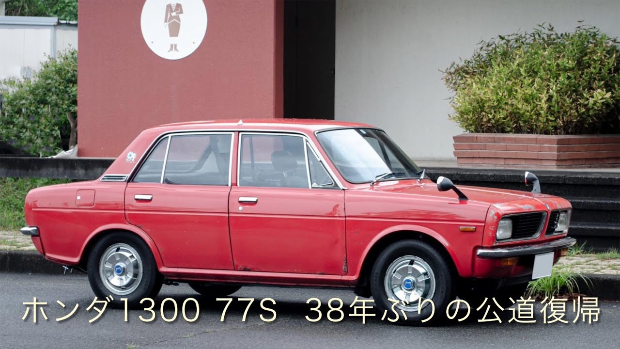 ホンダ1300 77S　38年ぶりの公道復帰
