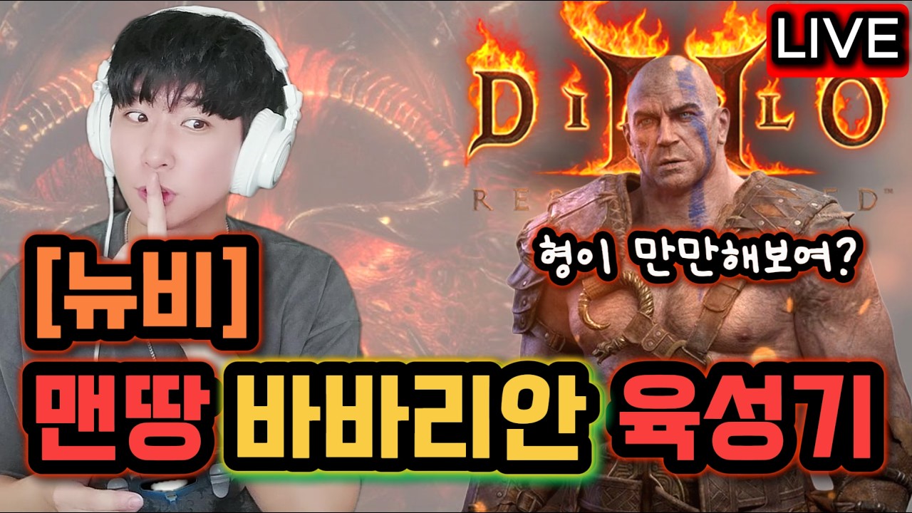 디아2 [뉴비] 3일차 바바리안 육성기! 래더13시즌