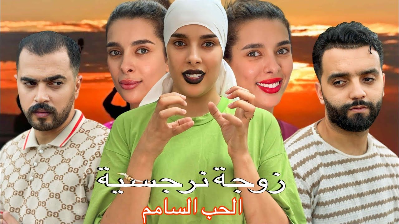 فيلم قصير : 🥹 تزوج بيها نرجسية عيشاتو في 😱…..( حب السام ) 💔🔥 