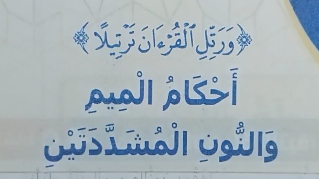 ١٠ أحكام الميم والنون المشددتين ، نتعلم أحكام تجويد القرآن الكريم 