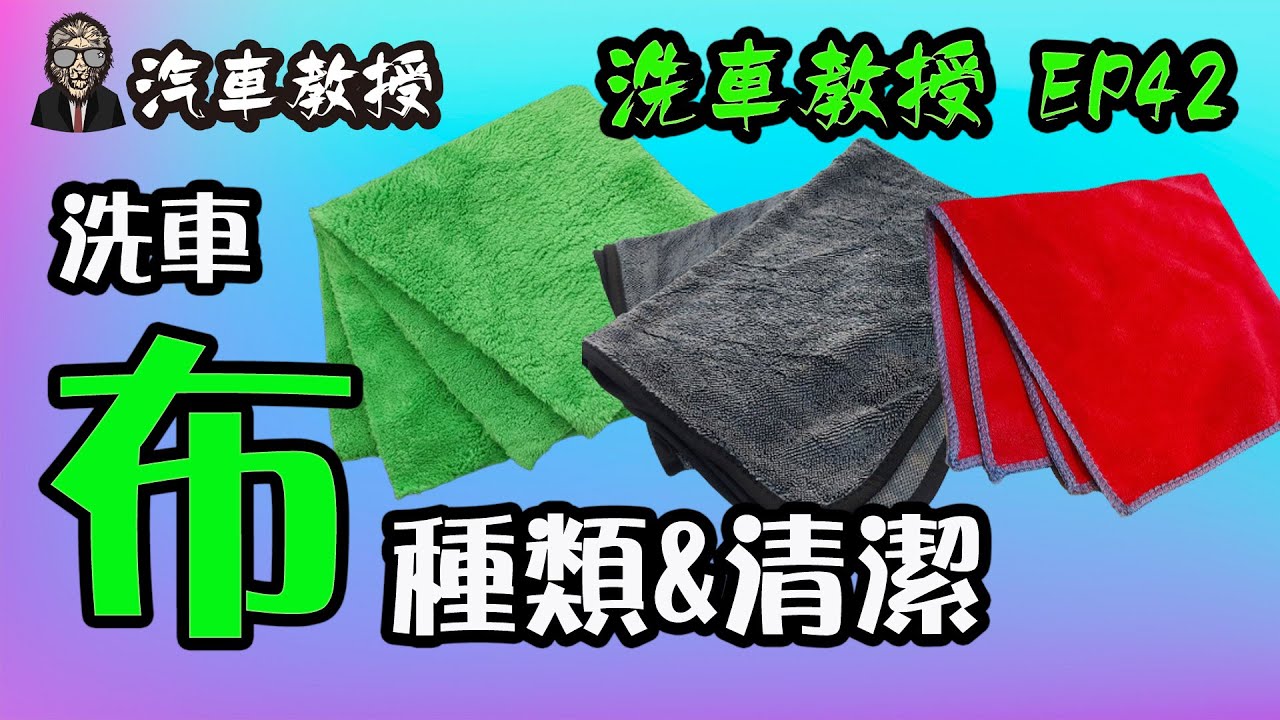【洗車教授EP42】洗車用布的種類與清潔