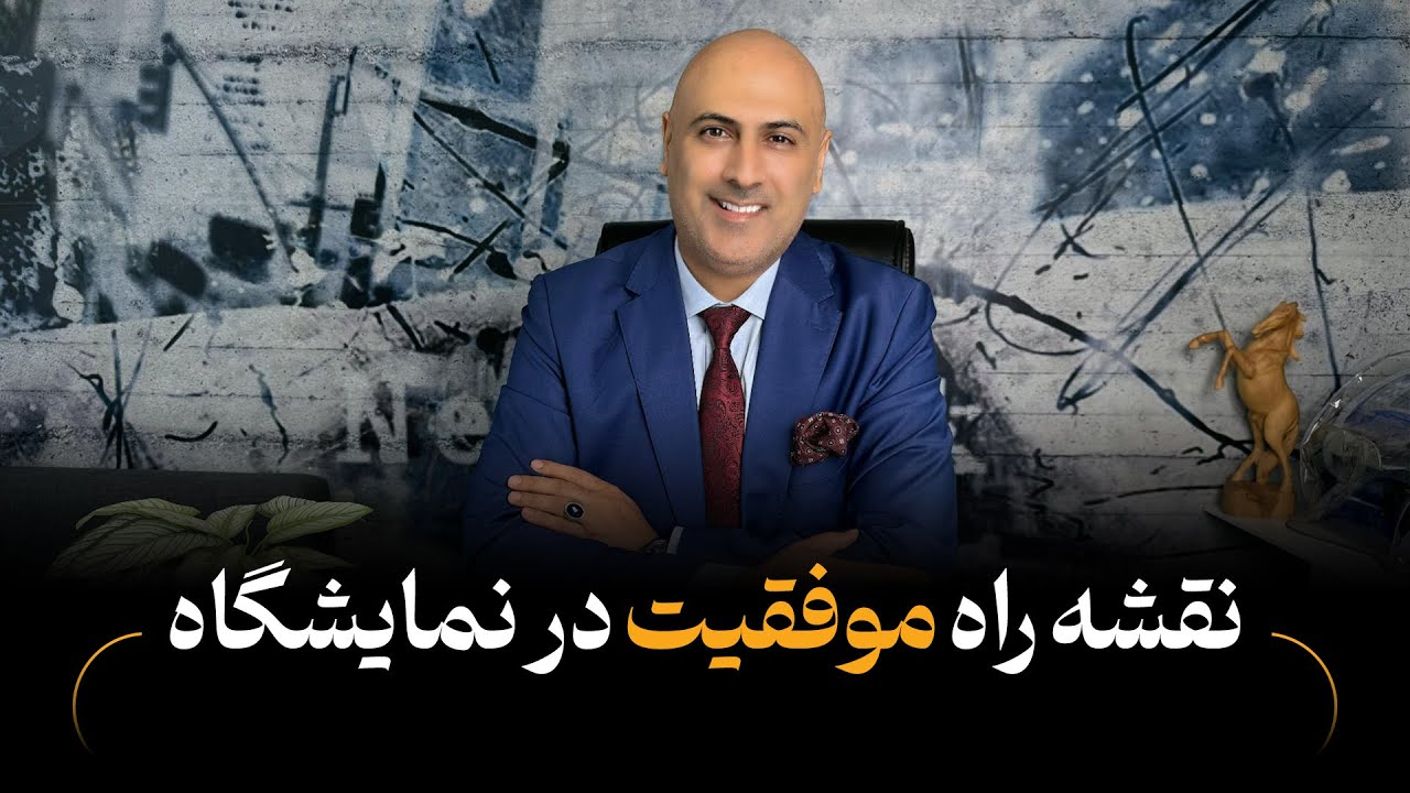 چرا با وجود هزینه و برنامه‌ریزی، از نمایشگاه نتیجه نمی‌گیریم؟