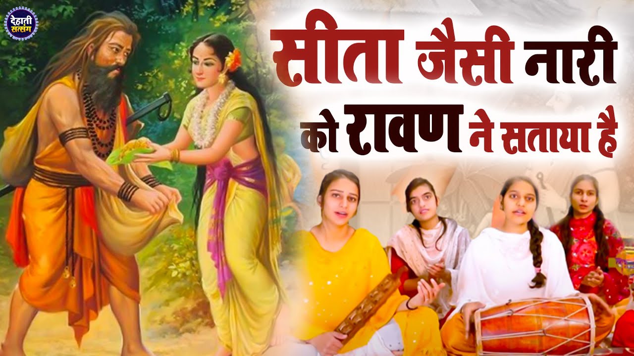 🌸🌸#लोकगीत # सीता जैसी नारी को रावण ने सताया है || 🌸🌸 इस भजन को सुनते ही आपका दिल खुश हो जाएगा  ||