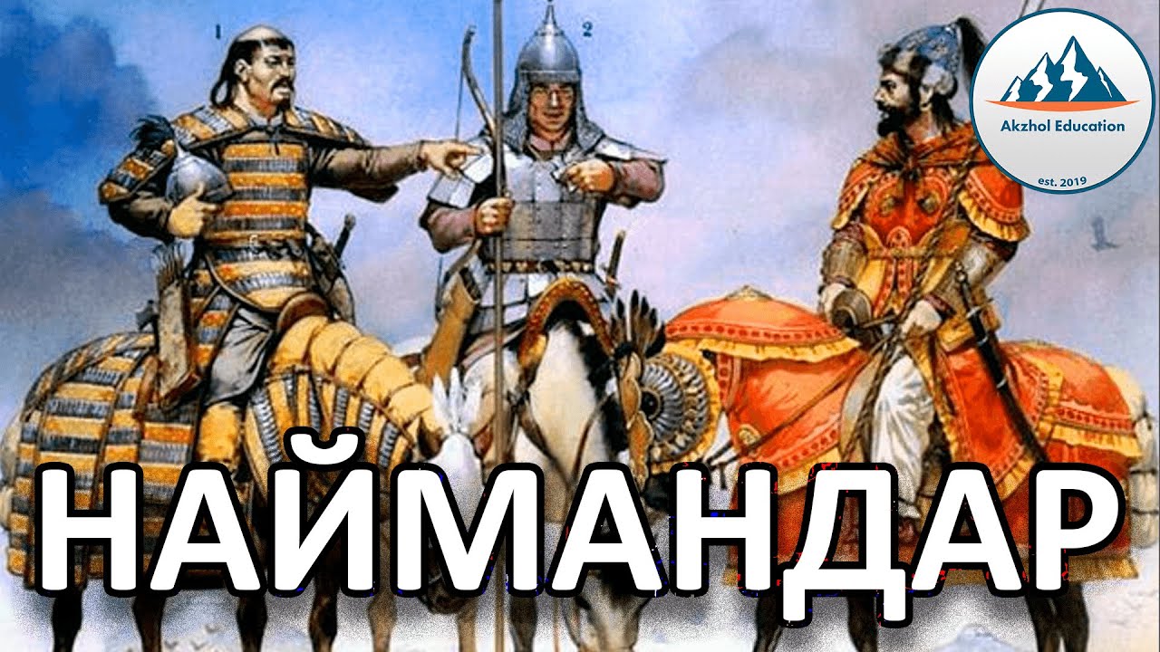 19 ҚЫСҚА ДА НҰСҚА ТАРИХ. НАЙМАНДАР