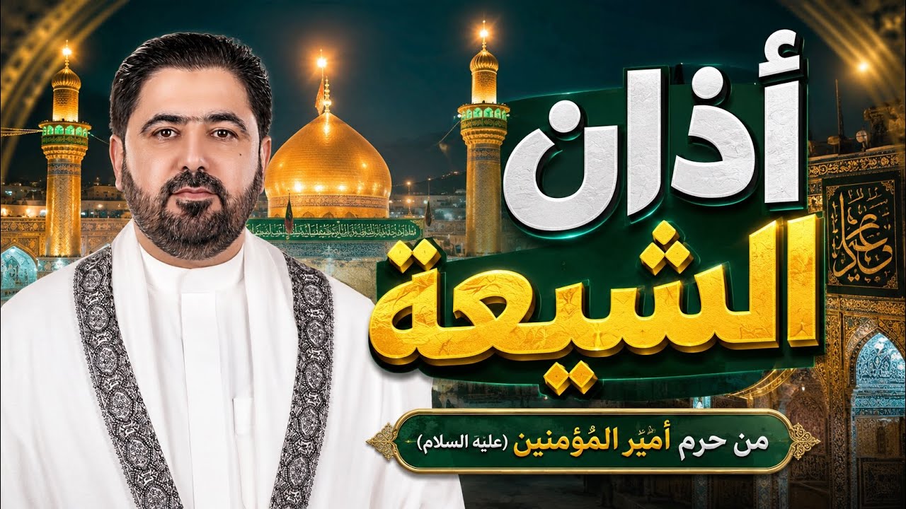 الأذان من العتبة العلوية المقدسة || السيد هاني الموسوي