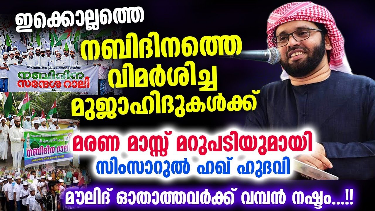ഈവർഷത്തെ നബിദിനാഘോഷത്തെ വിമർശിച്ച മുജാഹിദുകൾക്ക് മറുപടിയുമായി സിംസാറുൽ ഹഖ് ഹുദവി Simsarul Haq Hudavi