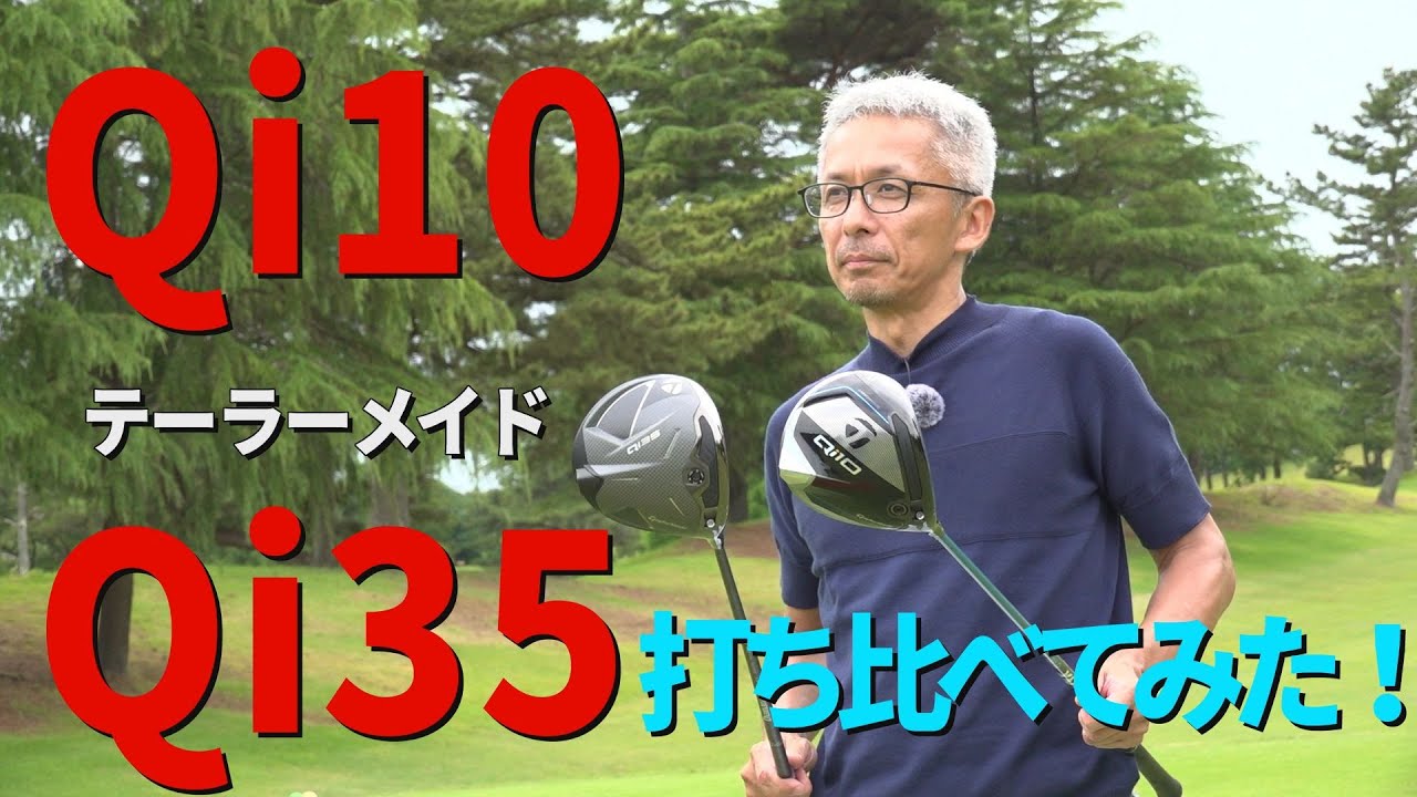 テーラーメイド【Qi10とQi35】ドライバーを打ち比べてみた！