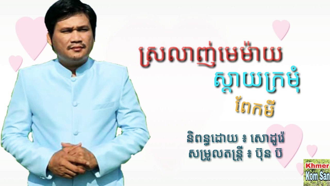#Pekmi #Town Prodution, ស្រឡាញ់មេម៉ាយ ស្តាយក្រមុំ ៖ ពែកមី ,  Town Audio Officail , Song Happynewyear
