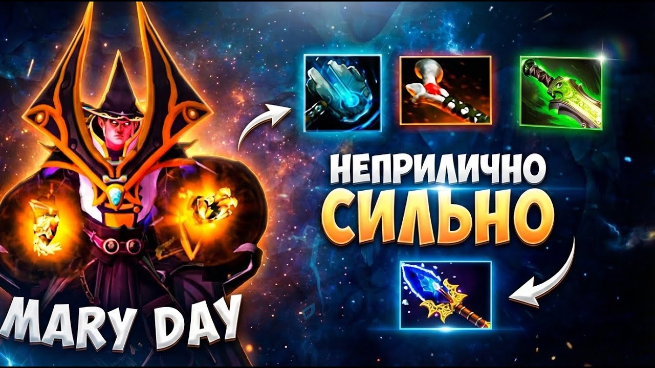 МЕРИДЕЙ на ИНВОКЕРЕ уничтожает карту новым билдом | maryday
