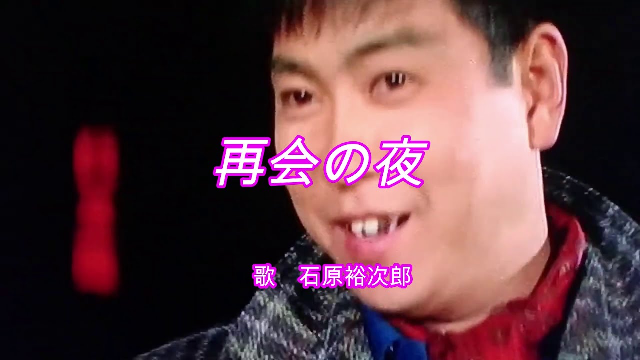 石原裕次郎　「再会の夜」