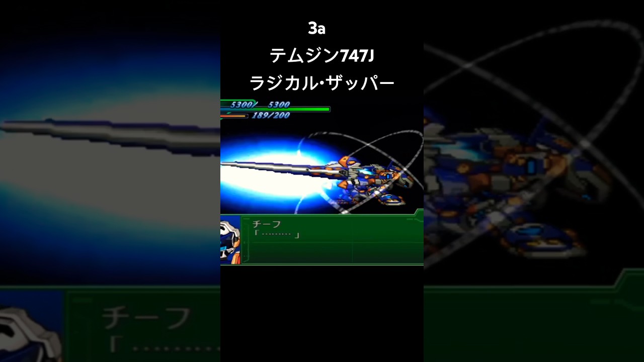 テムジン ラジカルザッパー#スパロボ #スパロボ3a #スパロボショート