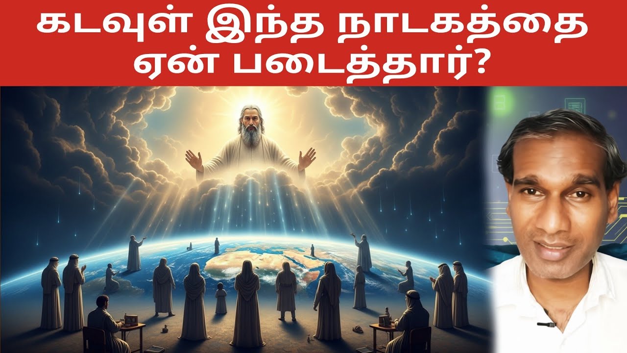 கடவுள் இந்த நாடகத்தை ஏன் படைத்தார்? Tamil Murli 26 Jan 2026 BK Saravana Kumar 