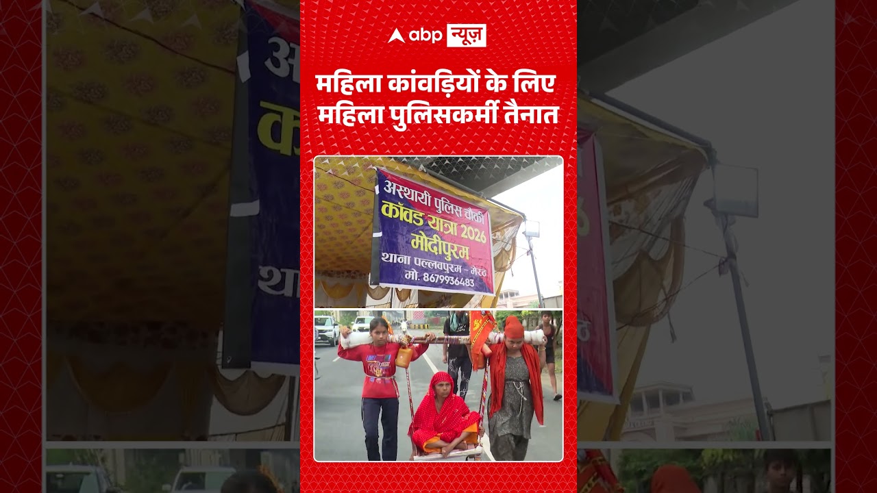 Kanwar Yatra : महिला कांवड़ियों के लिए महिला पुलिसकर्मी तैनात | #shorts #breakingnews