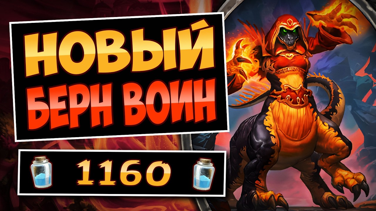💥МНОГО урона &mdash; Новый берн воин &mdash; burn warrior | Hearthstone