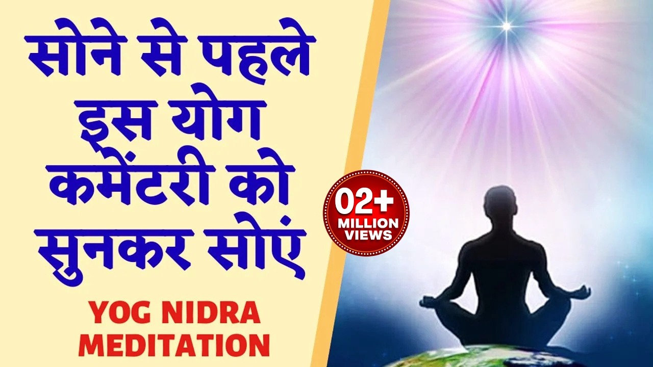 सोने से पहले इस योग कमेंटरी को सुनकर सोएं-दिन भर के सारे तनाव से मुक्त हो जायेंगे | Night Meditation