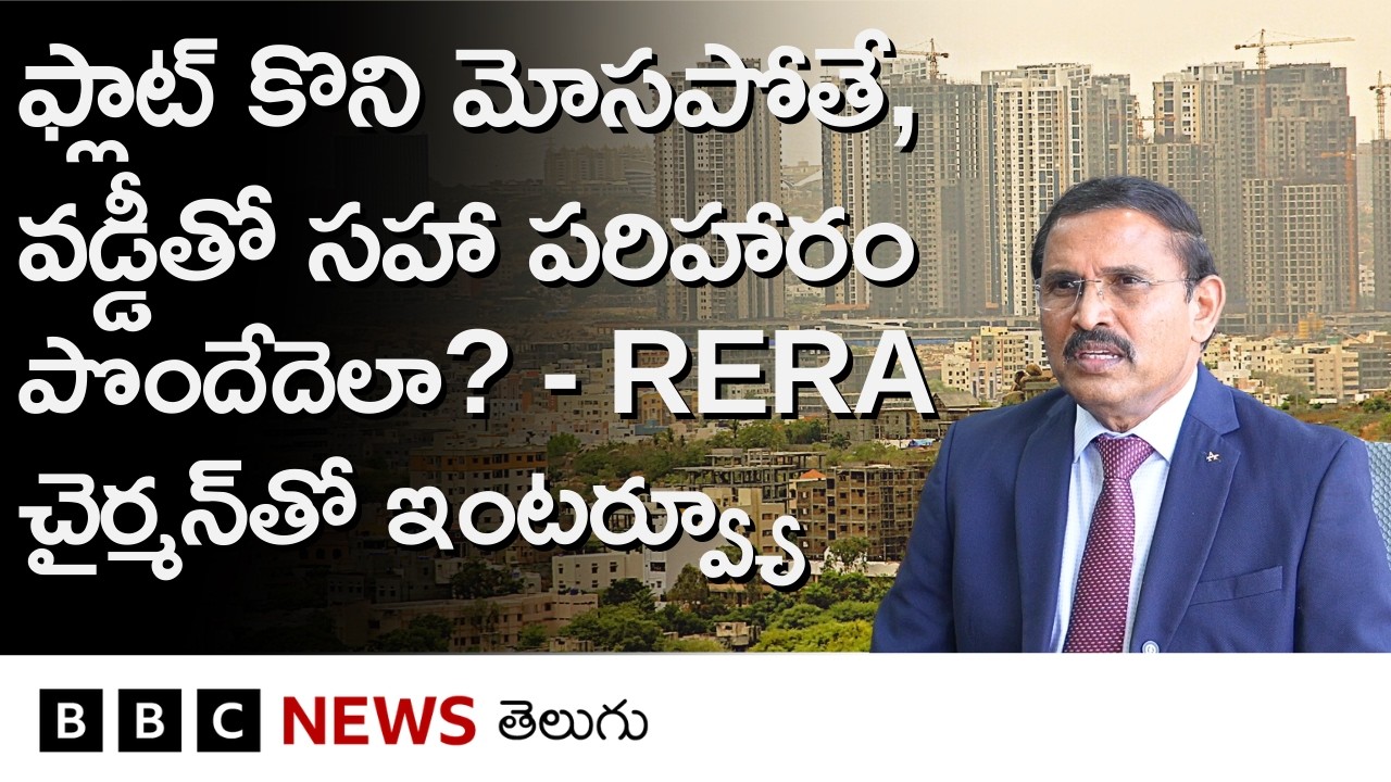 ఇల్లు, ఫ్లాట్ కొనుగోలులో జరిగే మోసాలేంటి? కొనేముందు ఏం చూడాలి? బాధితులకు రెరా ఎలా అండగా ఉంటుంది?