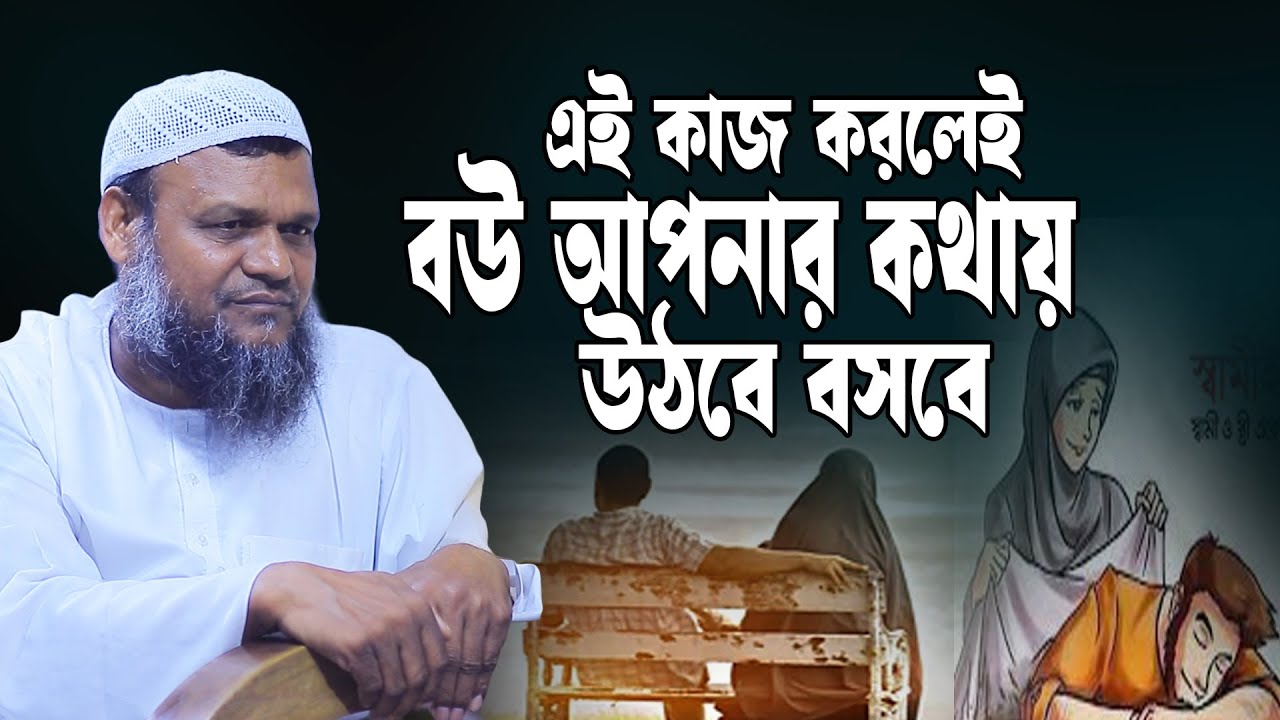 বউ এর কাছে ভালো হবেন কিভাবে | শায়েখ আব্দুর রাজ্জাক বিন ইউসুফ | Abdur Razzak Bin Yousuf