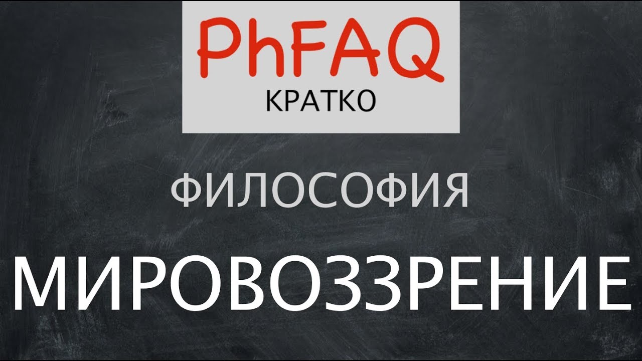 Философия как мировоззрение. Кратко. Без фоновой музыки