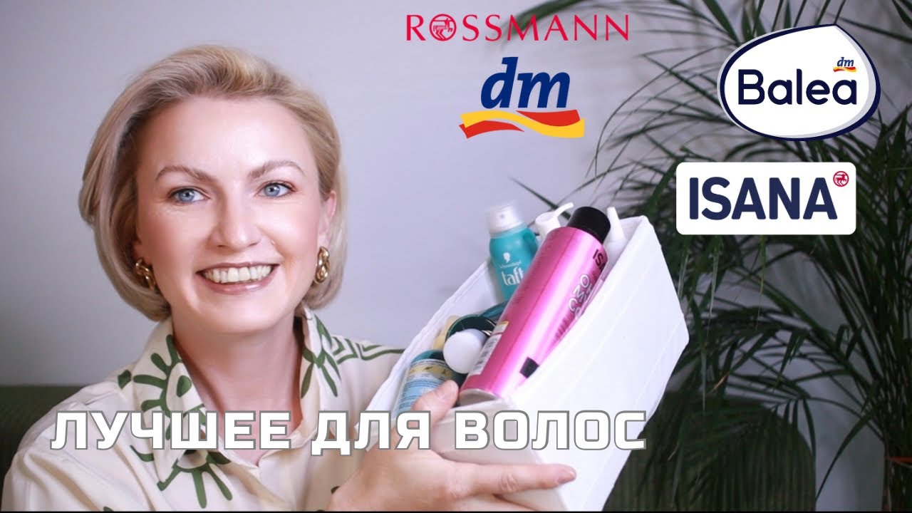 ТОП СРЕДСТВ ДЛЯ ВОЛОС, КОТОРЫЕ РЕАЛЬНО РАБОТАЮТ! DM/ ROSSMANN И ОНЛАЙН НАХОДКИ