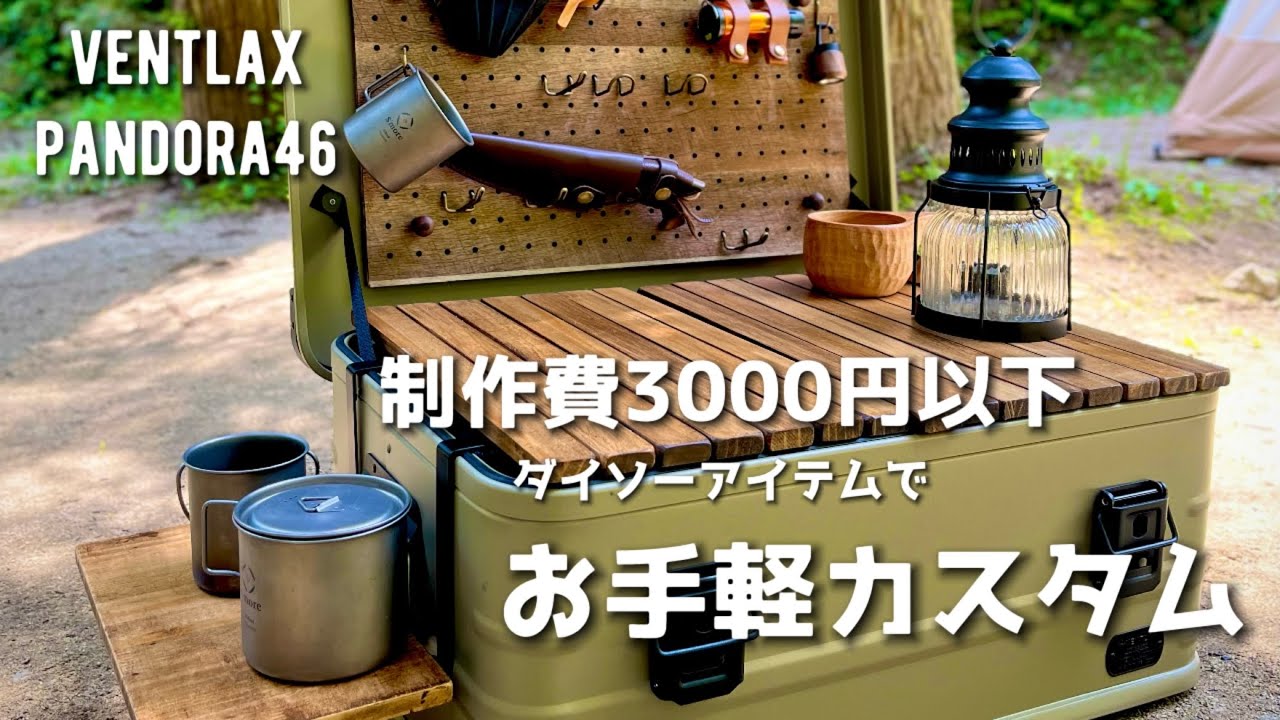 【アルミコンテナ】このボックスかっこいい🤩カスタムレビュー【ventlax/pandora46】ダイソーDIY/キャンプ道具