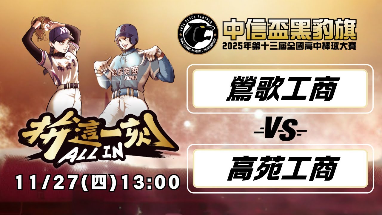 八強｜11/27 13:00 鶯歌工商 vs 高苑工商｜2025第十三屆中信盃黑豹旗