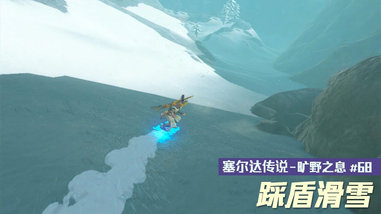 【NS】塞尔达传说 - 旷野之息 #68 踩盾滑雪