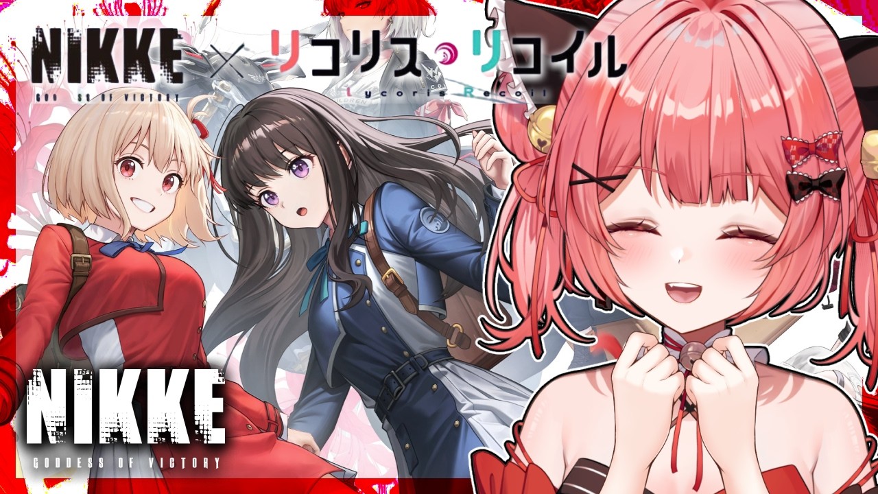 【 勝利の女神 : #nikke 】新イベ✨NIKKExリコリス・リコイル『Lie cause Recoil』初見リコリコ！#141【華鉈イオ/StellArt.】#新人vtuber