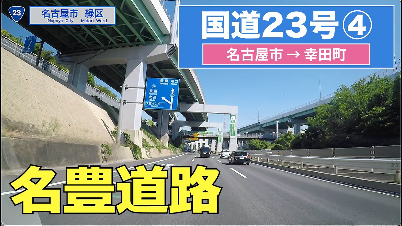 国道23号上り その４（名古屋市ー幸田町）