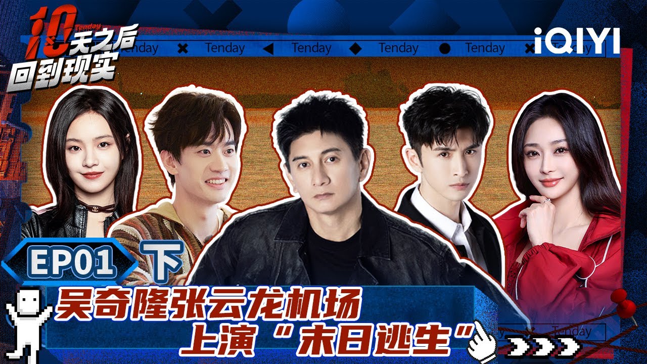 【🔵Multi Sub】吴奇隆率领团队全员通关 机场偶遇周杰伦随地大小演 | 十天之后回到现实 EP1-下 | Tenday | iQIYI精选