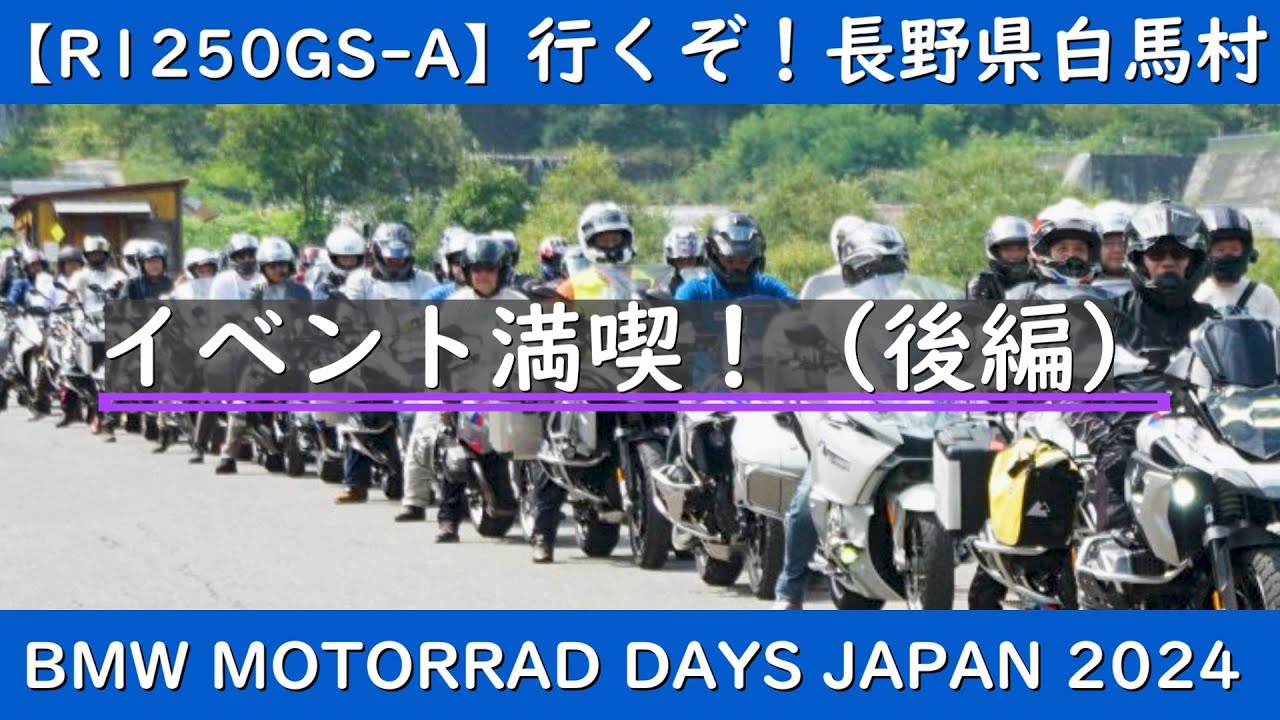 【R1250GS-A】行くぞ！長野県白馬村　BMW MOTORRAD DAYS JAPAN2024 イベント満喫編（後編）