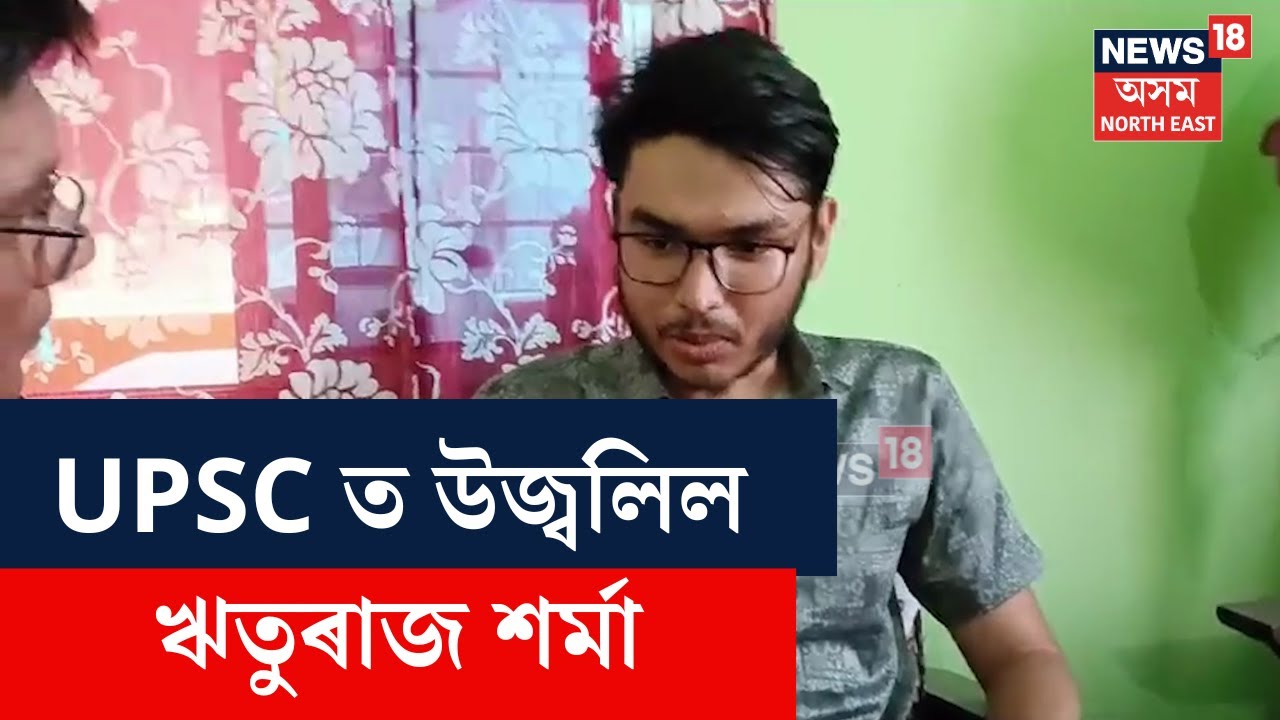 UPSC Holder Rituraj Sharma | UPSC পৰীক্ষাত উজ্বলিল ধুবুৰীৰ ঋতুৰাজ শৰ্মা। N18V